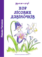 Книжки з віршами Павла Тичини для дітей (1.png)