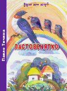 Книжки з віршами Павла Тичини для дітей (2.png)