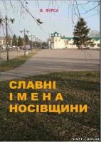 Славні імена Носівщини (60560217.jpg)