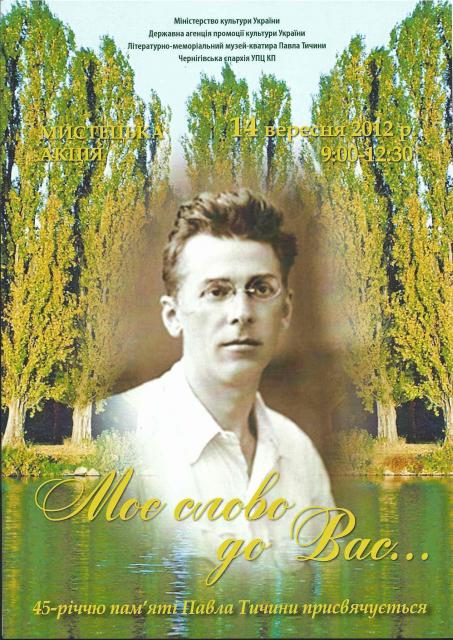 День пам’яті Павла Тичини (AF_PGT_01.jpg)