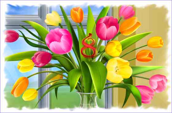 Привітання жінкам (F_1.jpg)