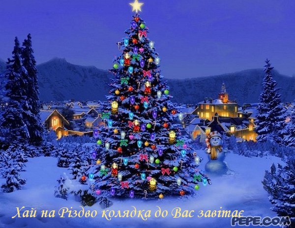 ВІТАННЯ (haiy_na_rizdvo_kolyadka_do_vas_zavitaye_0.jpg)